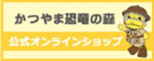 かつやまディノパークオンラインショップ