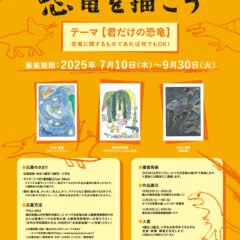 🦖第１７回恐竜図画作品コンクール『恐竜を描こう』作品募集🦕