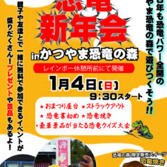 新春・恐竜新年会2026開催