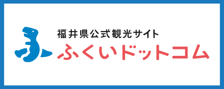 福井県観光情報ホームページ ふくいドットコム