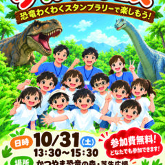 🦕《ダイナソーフェス》開催‼🦕