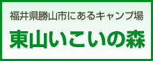 東山いこいの森